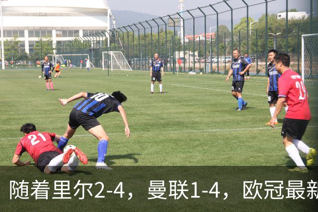随着里尔2-4，曼联1-4，欧冠最新积分榜出炉
