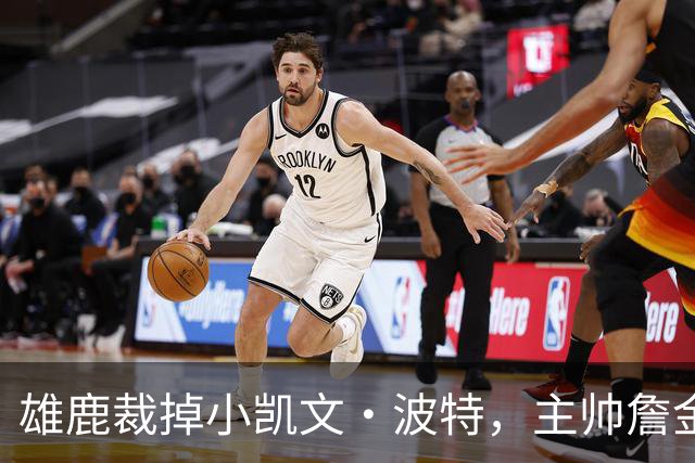 雄鹿裁掉小凯文·波特，主帅詹金斯：这是个艰难决定