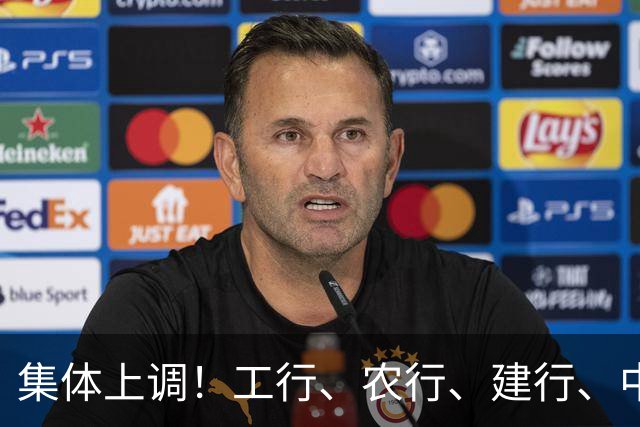 集体上调！工行、农行、建行、中行、交行、邮储银行，全都在列