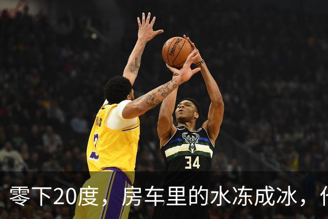 零下20度，房车里的水冻成冰，他靠一台取暖炉撑过一夜