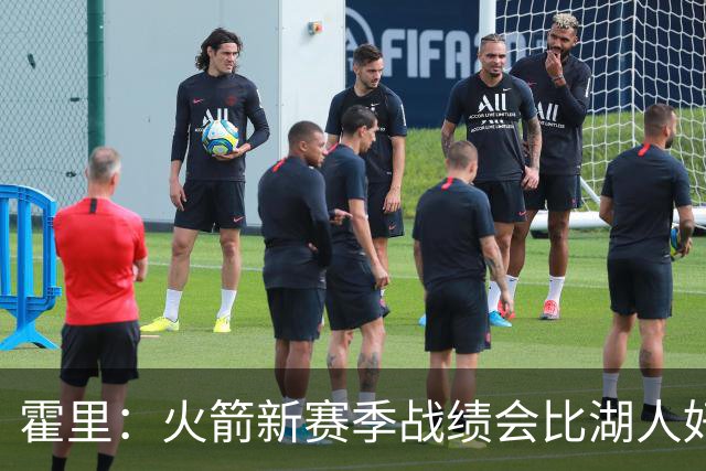霍里：火箭新赛季战绩会比湖人好 火箭经过了一年磨合凝聚力更强