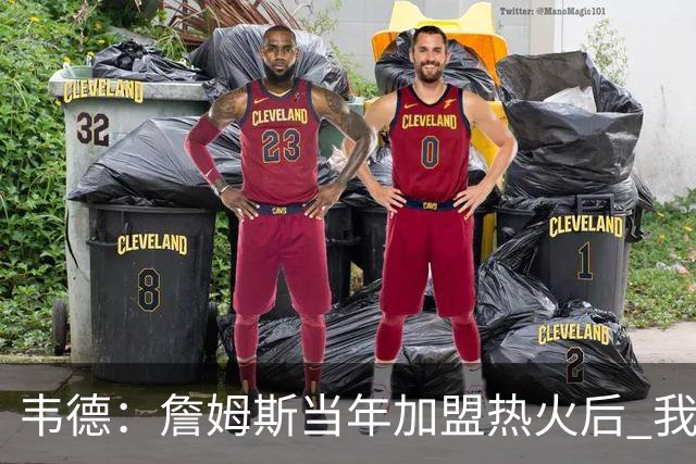 韦德：詹姆斯当年加盟热火后 我们花了大约一年时间才找到默契
