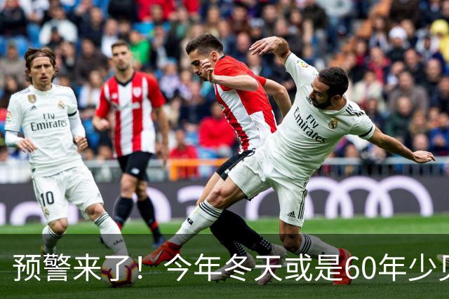 预警来了！今年冬天或是60年少见反常冬，三大特点，大家早点防范