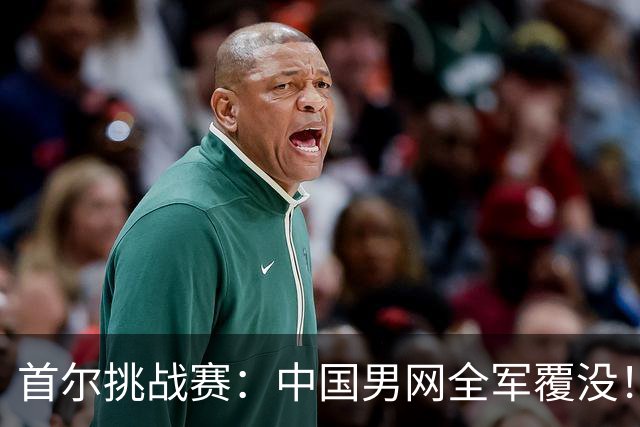 首尔挑战赛：中国男网全军覆没！2号种子输资格赛选手，张之臻吞蛋陪跑！
