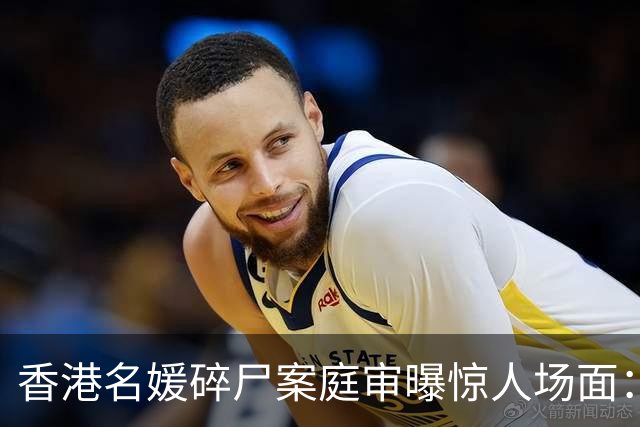 香港名媛碎尸案庭审曝惊人场面：辩方质疑蔡天凤前夫，与现任曾发展为恋人和发生性关系