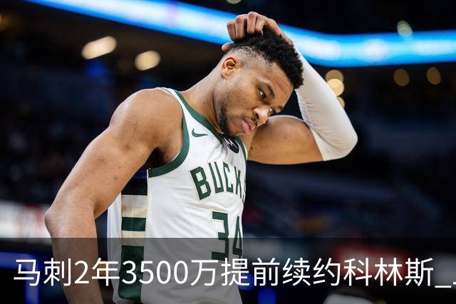 马刺2年3500万提前续约科林斯 上赛季多项新高
