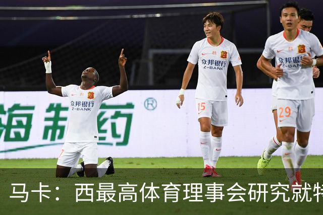 马卡：西最高体育理事会研究就特瓦斯关于皇马的言论采取行动
