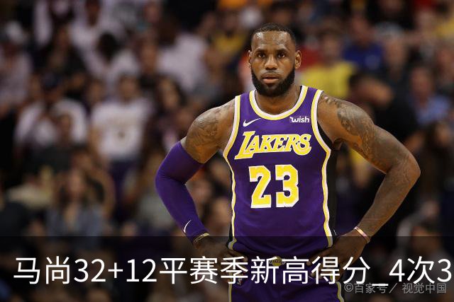 马尚32+12平赛季新高得分 4次30+成广东真大腿