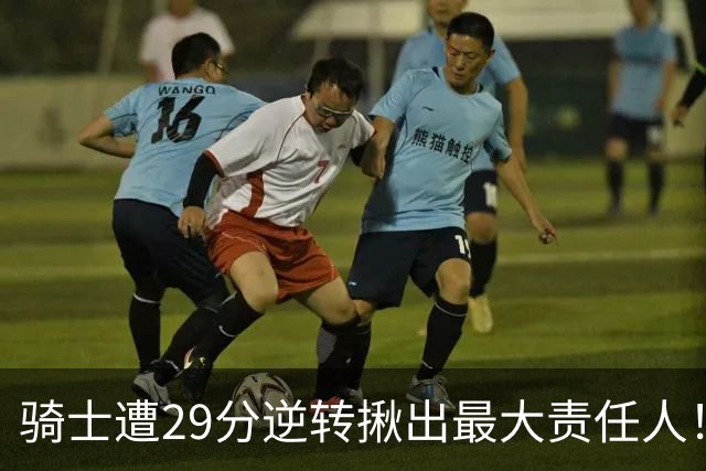 骑士遭29分逆转揪出最大责任人！5助攻却有6失误，球迷：软蛋，快退役吧