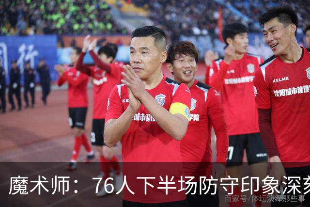 魔术师：76人下半场防守印象深刻，西蒙斯3记三分是关键