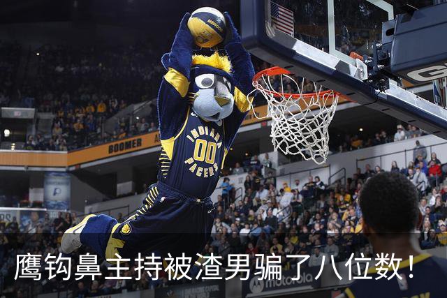 鹰钩鼻主持被渣男骗了八位数！