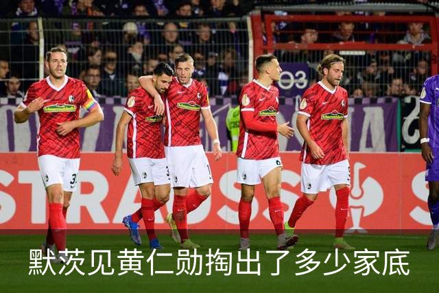 默茨见黄仁勋掏出了多少家底