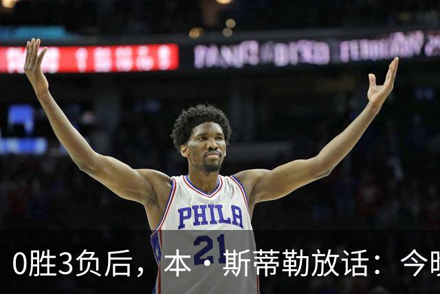 0胜3负后，本·斯蒂勒放话：今晚必赢，没商量