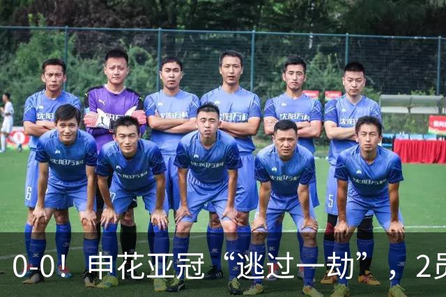0-0！申花亚冠“逃过一劫”，2员大将伤退，柬埔寨的救护车引热议