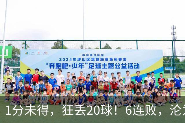 1分未得，狂丢20球！6连败，沦为五大联赛最惨球队，2次换帅仍无解
