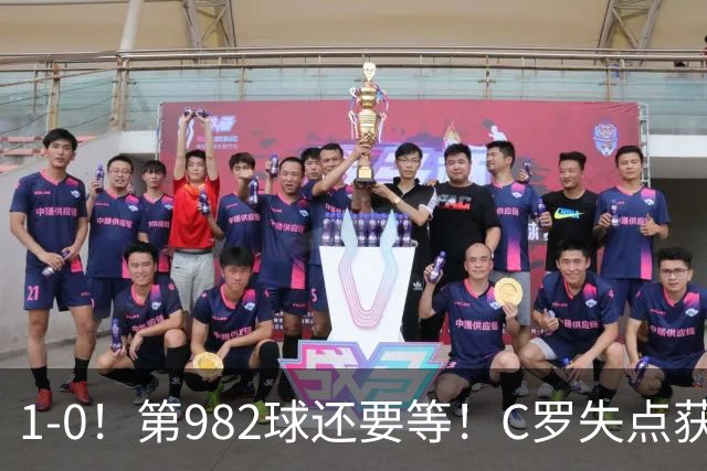 1-0！第982球还要等！C罗失点获评5.3分，不是马内，最佳球员是他