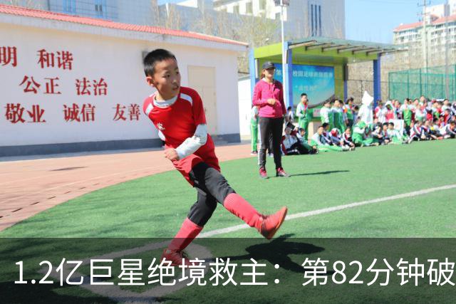 1.2亿巨星绝境救主：第82分钟破门，拯救阿森纳，孔帕尼不敢相信
