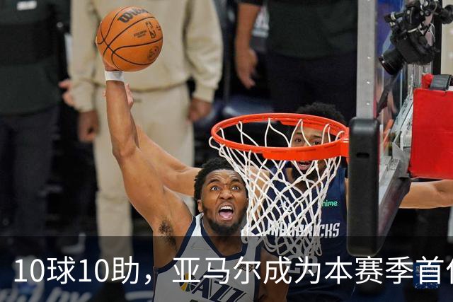 10球10助，亚马尔成为本赛季首位达成两双的五大联赛球员
