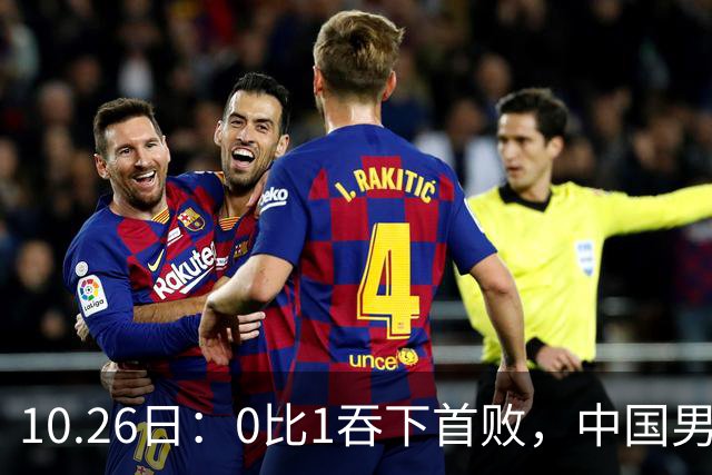 10.26日：0比1吞下首败，中国男足让出小组榜首，提前出线梦碎，最新形势陡变