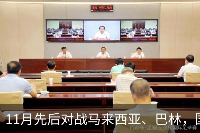 11月先后对战马来西亚、巴林，国足时隔七年再回广州
