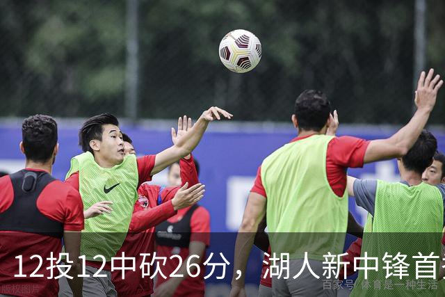 12投12中砍26分，湖人新中锋首秀把勇士内线打穿了
