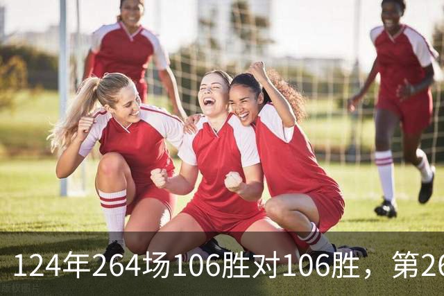 124年264场106胜对106胜，第265场国家德比来了