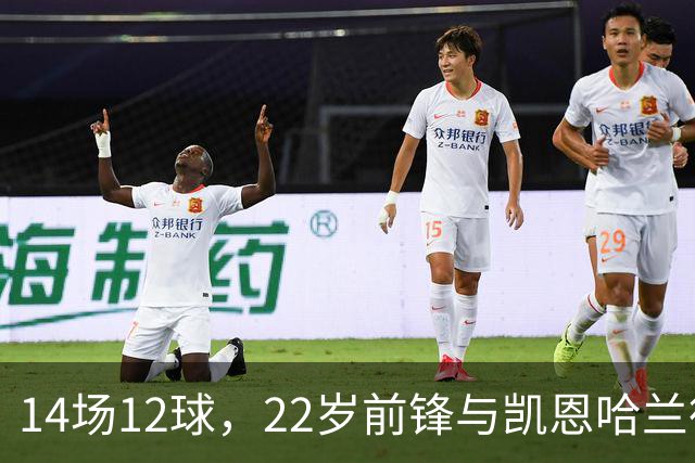 14场12球，22岁前锋与凯恩哈兰德并列欧冠射手榜首