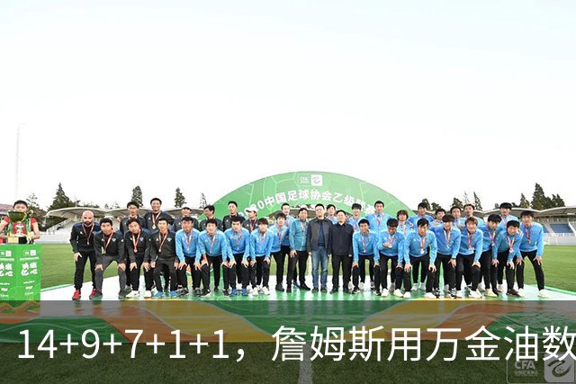 14+9+7+1+1，詹姆斯用万金油数据帮76人拿下比赛