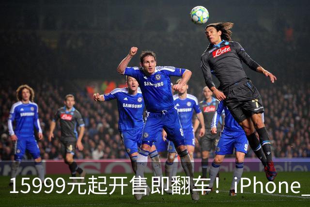 15999元起开售即翻车！iPhone Duo批量坏屏：有用户6小时就中招，展示机也没幸免