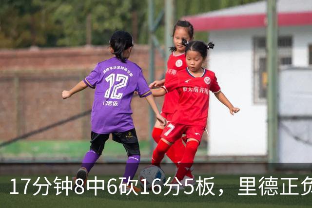 17分钟8中6砍16分5板，里德正负值+15全场最高