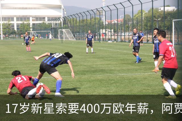 17岁新星索要400万欧年薪，阿贾克斯陷续约僵局