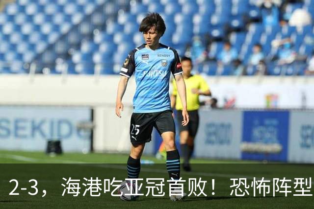 2-3，海港吃亚冠首败！恐怖阵型不灵了：2次点球不进，武磊丢单刀