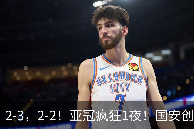 2-3，2-2！亚冠疯狂1夜！国安创造历史，海港吞首败，积分榜更新