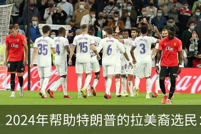 2024年帮助特朗普的拉美裔选民：我们受够了，除了特朗普，谁都行