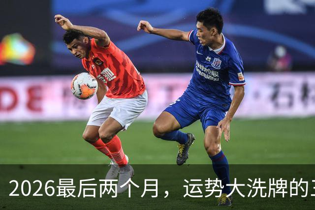 2026最后两个月，运势大洗牌的三大星座，恭喜！