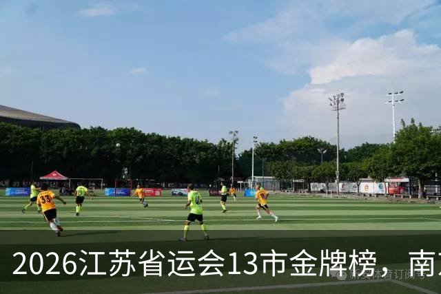 2026江苏省运会13市金牌榜，南京金牌第一，苏州奖牌和总分双第一