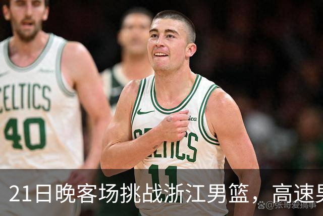 21日晚客场挑战浙江男篮，高速男篮可否迎来赛季首胜？