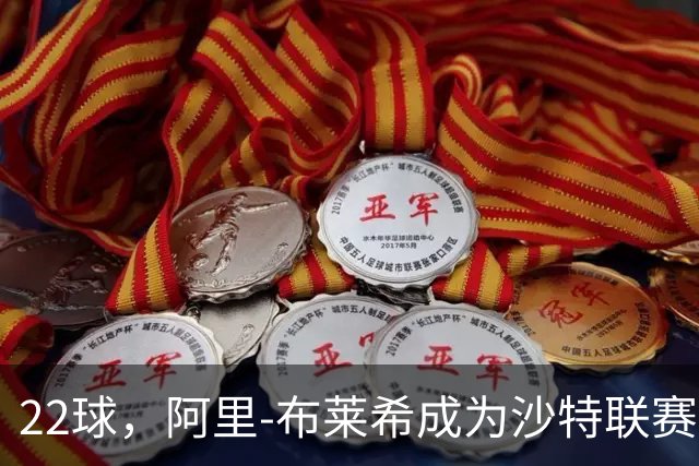22球，阿里-布莱希成为沙特联赛后卫历史得分王