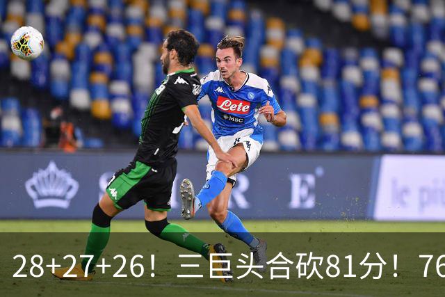 28+27+26！三巨头合砍81分！76人冲击总冠军