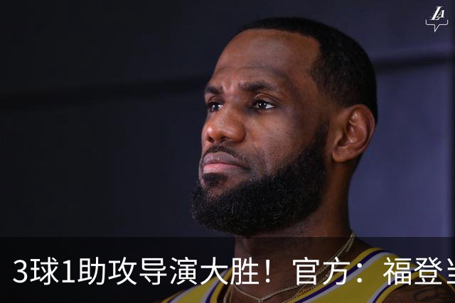 3球1助攻导演大胜！官方：福登当选曼城5-1雅典AEK全场MVP