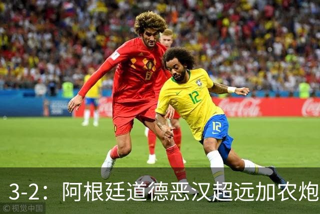 3-2：阿根廷道德恶汉超远加农炮，博卡进决赛难掩巴西第一联赛荣光