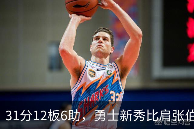31分12板6助，勇士新秀比肩张伯伦与巴里