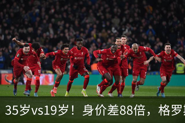 35岁vs19岁！身价差88倍，格罗斯凭什么和亚马尔并列五大联赛第一？