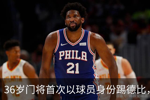 36岁门将首次以球员身份踢德比，父亲持季票坐客队看台