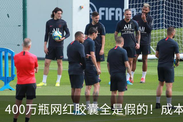 400万瓶网红胶囊全是假的！成本不到30元卖上千，中产被割惨了
