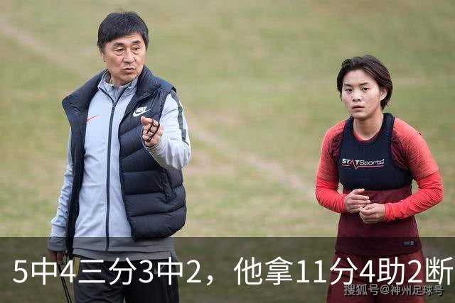 5中4三分3中2，他拿11分4助2断却正负值-3