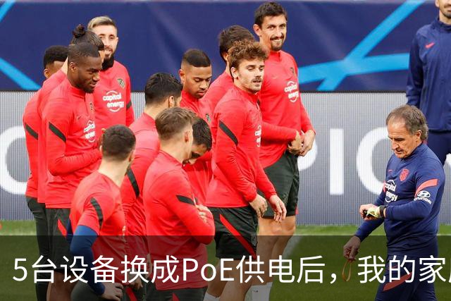 5台设备换成PoE供电后，我的家庭网络终于不卡了