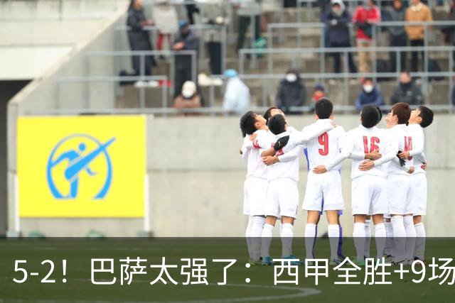 5-2！巴萨太强了：西甲全胜+9场轰39球！甩开皇马9分，压力给穆帅