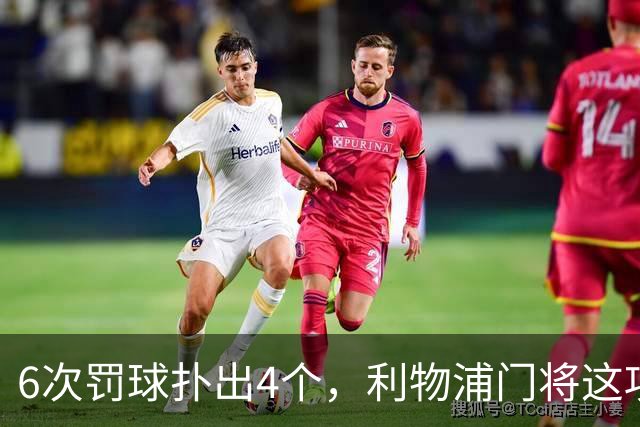 6次罚球扑出4个，利物浦门将这项数据有点狠