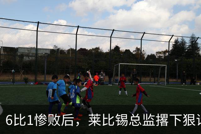 6比1惨败后，莱比锡总监撂下狠话：全方位彻底失败